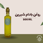 روغن بادام شیرین 500 میل