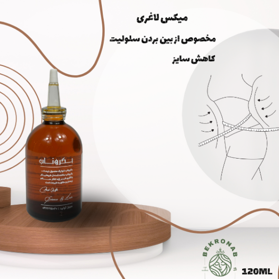 میکس لاغری 120 میل