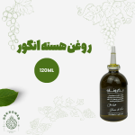 روغن هسته انگور 120 میل