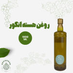 روغن هسته انگور 1لیتر