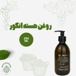روغن هسته انگور 250 میل