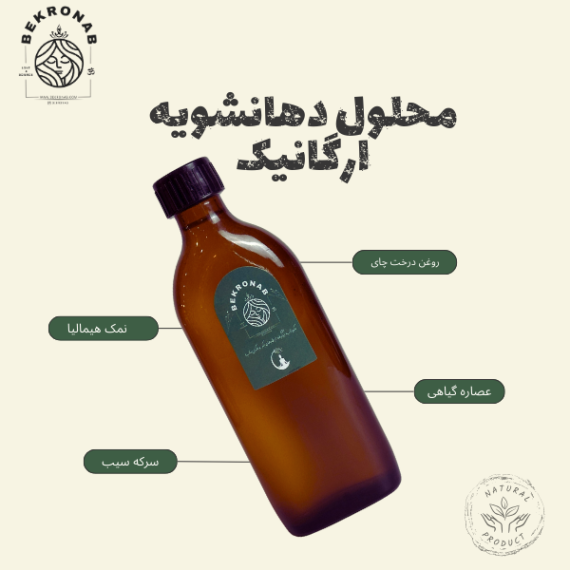 محلول دهان‌ شویه