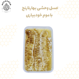 عسل وحشی بهارنارنج با موم خودبیاری